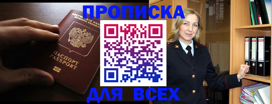 прописка для работы в Балее